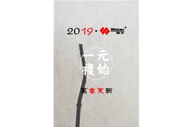 2019一元復(fù)始，萬(wàn)象更新